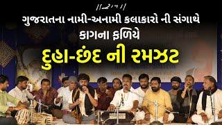 કાગના ફળિયે - દુહા-છંદ ની રમઝટ | Kag Award 2025 | Kagdham, Majadar | 03/03/2025 | Morari Bapu