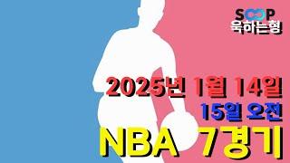 스포츠 분석] 1월 14일(15일) NBA 농구 분석 베트맨 6회차 7경기 #프로토 #승부식 #욱형