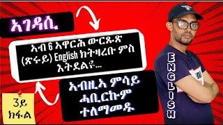 Lesson 3|| ኣገዳሲ ኣስተምህሮ ቋንቋ English ንጀመርቲ|| ንዑ ምሳይ ኰይንኩም ዝርርብ ተለማመዱ