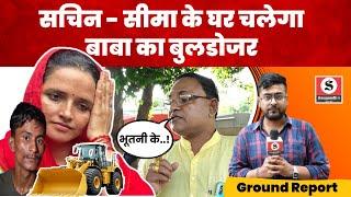 Seema haider के घर चलेगा बाबा का बुलडोजर! सूर्य वर्मा का बड़ा खुलासा - Sachin seema news