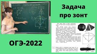 Задача про зонт (Петя и Вася задумались о том, как рассчитать площадь поверхности зонта)