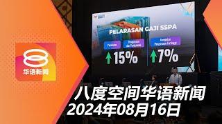 2024.08.16 八度空间华语新闻 ǁ 8PM 网络直播【今日焦点】公务员调薪最高15% / 副机长误开扰流板致坠机 / 第二季经济成长率5.9%