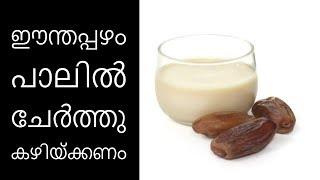 ഈന്തപ്പഴം പാലില്‍ ചേര്‍ത്തു കഴിയ്ക്കണം||Health Tips Malayalam