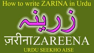 How to write zareena in urdu | zareena name meaning in Urdu | Zareena nam ka matlab kiya hai