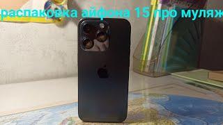 распаковка айфона 15 про (муляж) #рекомендации #топ10 #рек #iphone #муляж