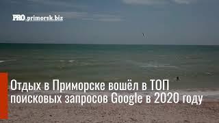 ОТДЫХ В ПРИМОРСКЕ ЛЕТО 2020