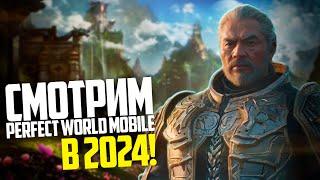 PERFECT WORLD MOBILE В 2024! СТОИТ ЛИ ИГРАТЬ?