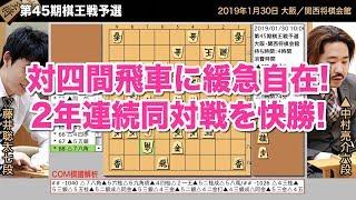 第45期棋王戦予選 ▲中村亮介六段 − △藤井聡太七段【将棋棋譜】