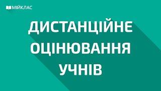 Як дистанційно провести підсумкове оцінювання учнів?