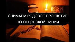 РОДОВОЕ ПРОКЛЯТИЕ ПО ОТЦОВСКОЙ ЛИНИИ. ОТЧИТКА