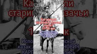 Сохранились записи А.И.Каргальского, он исполняет именно ТАК, как исполняли эти песни казаки #казак