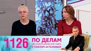 По делам несовершеннолетних | Выпуск 1126