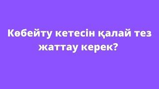 көбейту кестесін тез жаттау жолы