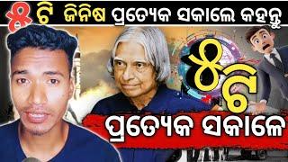 ସବୁଦିନ ସକାଳେ ନିଜକୁ ନିଜେ କହନ୍ତୁ |  Morning Motivational Video in Odia | By Mdn Kishor