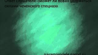 Ответ слушателю сможет ли Вован удержаться силами чеченского спе