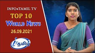 LIVE: INFO4TAMILS TV:  WORLD NEWS TAMIL| 26.09.2021 | உலகச் செய்திகள்.