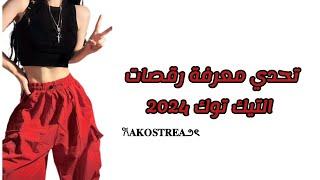 تحدي معرفة رقصات التيك توك 2024||Challenge of TikTok dances 2024