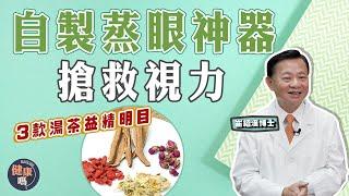 懶人護眼必看！超簡單眼浴DIY｜近視人數爆發式增長！3款湯茶+3套動作保養眼睛｜健康嗎@HealthCodeHK 【問問崔博士】護眼篇 下集 #eyes