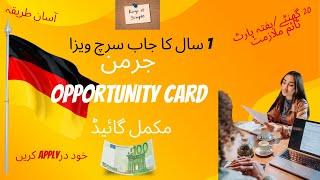 German Opportunity Card: Complete Guide | جرمن اوپرچينٹی کارڑ #opportunitycard #germanjobs #germany
