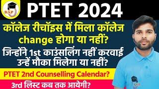 PTET New Update 2024 | PTET 2nd counselling kab hogi | ptet 3rd list kab aayegi |  PTET 2024 |