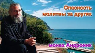 Опасность молитвы за других | Монах Андроник | Афон