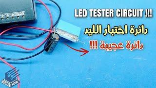دائرة اختبار الليد |  LED test circuit
