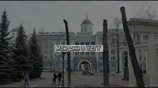 My Days in Udmurt State University | Мои Дни в Удмуртском Государственном Университете 