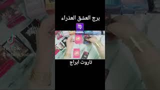 تاروت برج العشق العذراء ️