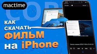Как перенести видео с компьютера на iPhone и, как скачать видео с ПК на Айфон – 10+ способов