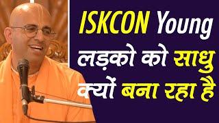 ISKCON Young लड़को को साधु क्यों बना रहा है || HG Amogh Lila Prabhu