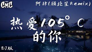 热爱105°C的你 (DJ版) - 阿肆(顾北笙Remix)【Super Idol的笑容 都没你的甜 八月正午的阳光 都没你耀眼】（动感歌词/pīn yīn gē cí）