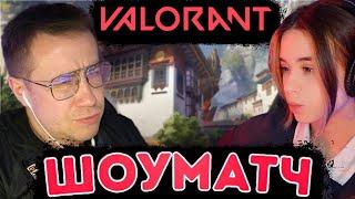 ЛИКС ИГРАЕТ ШОУ-МАТЧ ПРОТИВ ЮЕЧКИ В VALORANT | НАРЕЗКА СО СТРИМА 29.11.2024