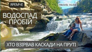 ПРОБІЙ або ЯРЕМЧАНСЬКИЙ ВОДОСПАД. Цікаві локації в Карпатах. Яремче. Хто і навіщо взірвав  водоспад.