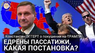 Едрёны пассатижи, какая постановка? Константин Эггерт о покушении на Трампа