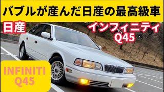 初代で終わってしまったバブルが産んだ日産の哀しきフラッグシップカー！【日産 インフィニティ Q45】