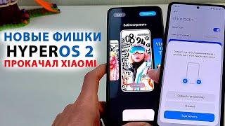 Новые фишки HyperOS 2 - ПРОКАЧАЛ XIAOMI