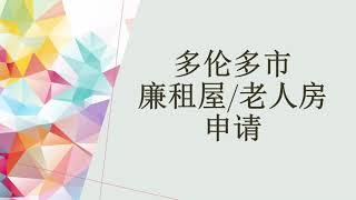 多伦多福利: 廉租屋和老人房申请 | 申请条件，房屋选择，网上填表，等待期限 | SUBSIDIZED HOUSING