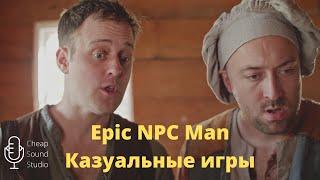 Epic npc man русская озвучка Когда игра делает все за тебя