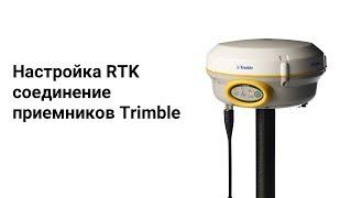Настройка RTK соединения приемников Trimble через интернет