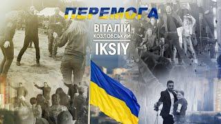 Віталій Козловський & IKSIY "ПЕРЕМОГА" (2022)