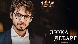 Люка Дебарг, Оркестр Московской филармонии, Станислав Кочановский || Lucas Debargue