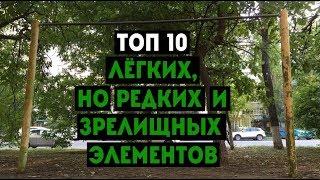 ТОП 10 ЛЁГКИХ, НО РЕДКИХ И ЗРЕЛИЩНЫХ ЭЛЕМЕНТОВ НА ТУРНИКЕ