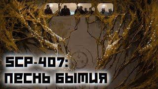 SCP-407 Песнь Бытия