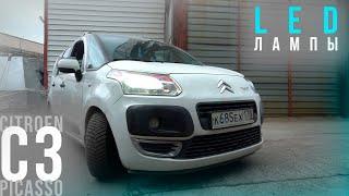 LED лампы в CITROEN C3 PICASSO | НЕ МАСТЕР ШОУ