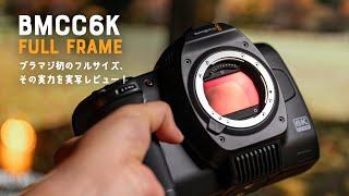 ブラックマジック初のフルサイズカメラ！BMCC6K（たぶん国内初の）実写レビュー