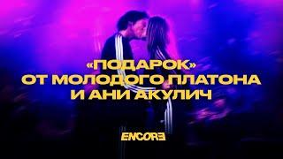 «Подарок» от Молодого Платона и Ани Акулич — репортаж ENCORE из клуба Atmosphere