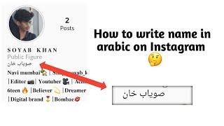 How to write name in arabic on Instagram ?