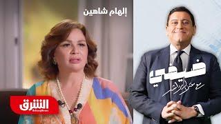 إلهام شاهين - ضيفي مع معتز الدمرداش