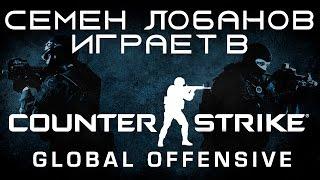 Звуковые приколы: Лобанов играет в CS:GO