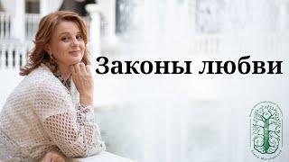 Законы любви